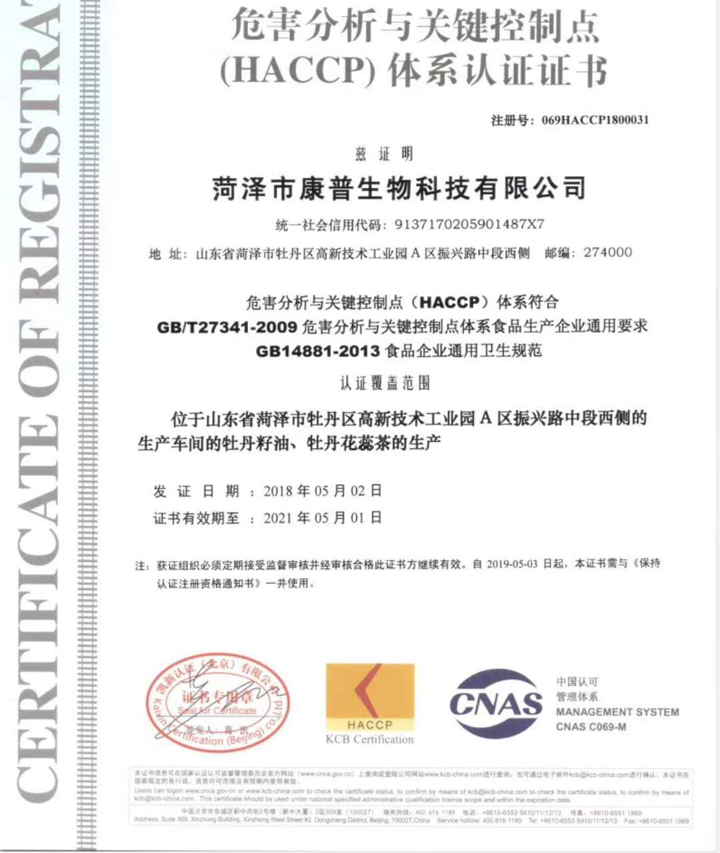 恭賀麟源牡丹籽油廠家油通過(guò)ISO9001和HACCP認(rèn)證