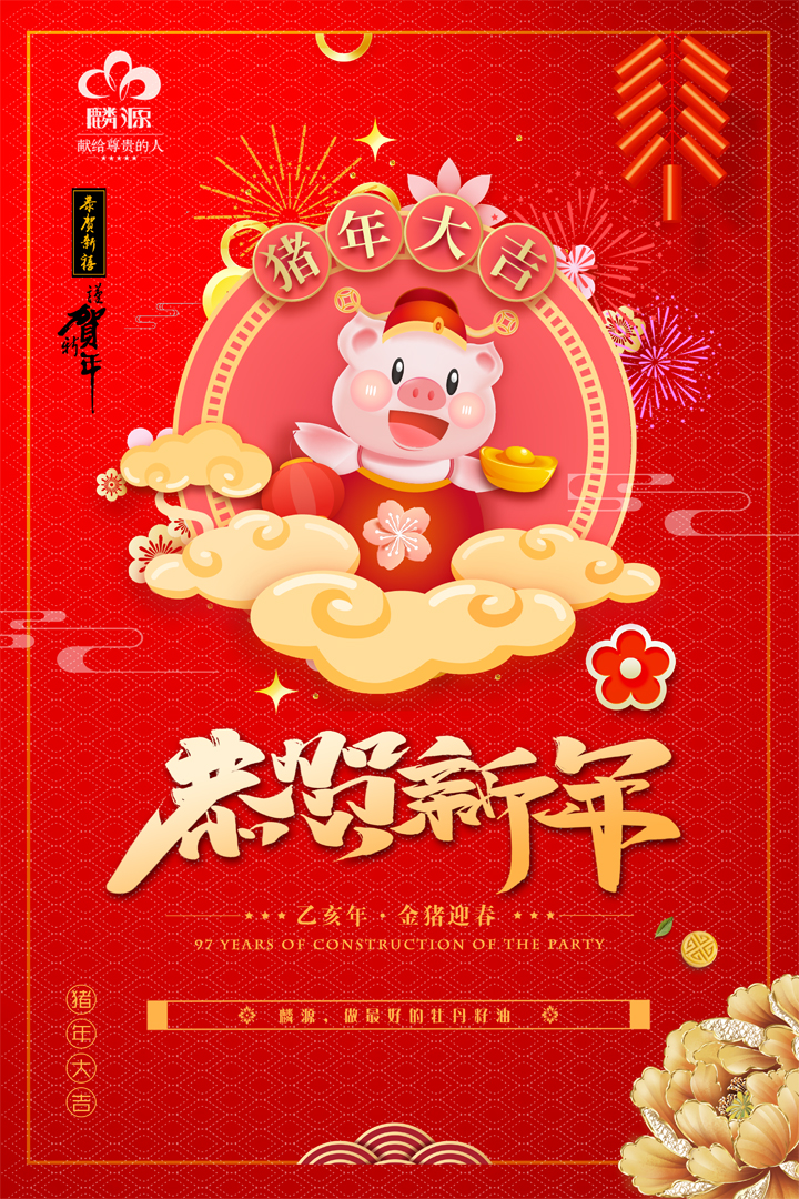 麟源牡丹總經理王連崗攜全體員工恭祝大家2019新春快樂！