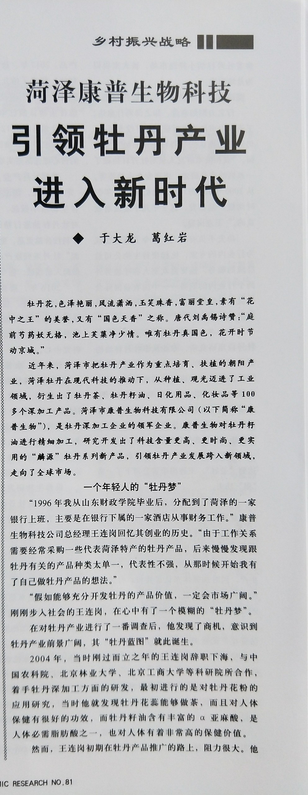 麟源牡丹康普生物在《山東經(jīng)濟研究》雙月刊向祖國70周年華誕獻禮