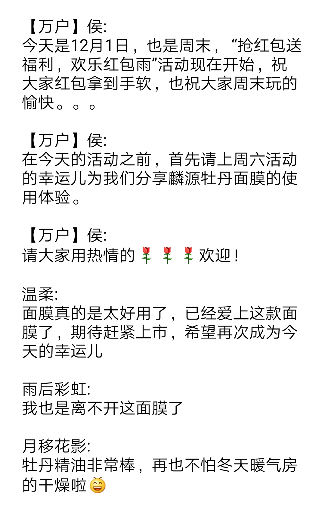 麟源牡丹商學院于12月1號晚8點舉辦了“搶紅包送福利，歡樂紅包雨”活動