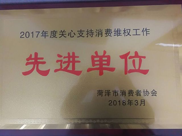 菏澤市康普生物科技有限公司榮獲“2017年度菏澤市關(guān)心支持消費(fèi)維權(quán)先進(jìn)單位”